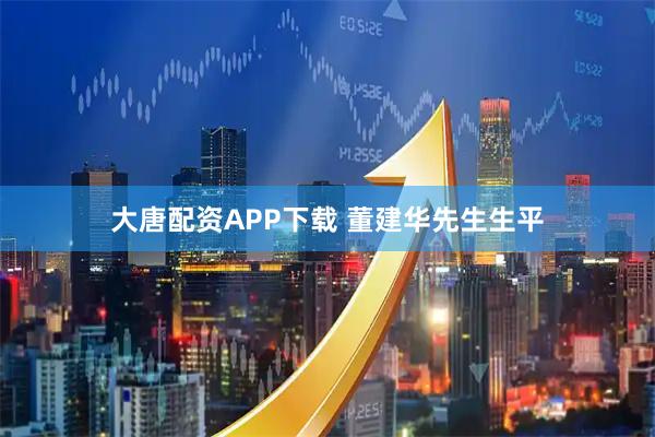 大唐配资APP下载 董建华先生生平